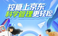 助力糖尿病科学管理 京东健康携手全球药企与权威专家发起“轻松控糖行动”