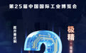 第25届工博会将在沪开幕，展出392项“五极”展品