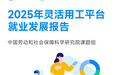 重磅！劳科院联合青团社发布《2025灵活用工平台就业发展报告》，推动高质量就业生态构建