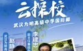 直播预告|世界名校不难上！“极目云探校”走进武汉为明国际部