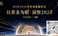 【重磅预告】2026黄金投资风向标揭秘！FX168财经集团成都论坛12月20日启幕