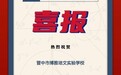 晋中博雅培文学校学子在国际数学物理竞赛中摘金夺银