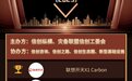 联想开天以X1 Carbon与X7“双旗舰” 包揽“年度十大信创笔记本”冠亚军