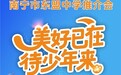 南宁市东盟中学举办推介会，助力中考家长规划升学路