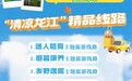 升级！“清凉龙江”精品线路来啦！