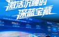 青岛国实科技集团：激活沉睡的深蓝宝藏
