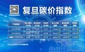 复旦大学可持续发展研究中心：5月全国碳市场交易活跃度提升