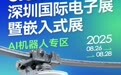 聚焦AI新赛道，elexcon深圳国际电子展暨嵌入式展设 AI 机器人专区