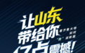 让山东带给你亿点震撼！看齐鲁大地如何“数”说新篇