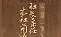 纸上硝烟·一张报纸的抗战 ⑱丨社长亲任本社前线随军记者