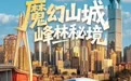 海报｜湘渝终相遇，湖南⇌重庆3小时高铁“朋友圈”来了！ 