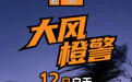 锐评丨极端大风将袭！以底线思维筑牢安全“防风墙”