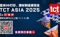 参观指南 | TCT ASIA 2025亚洲3D打印、增材制造展览会开幕倒计时12天！（3月17-19日，提前预约免门票！）