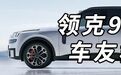 能玩出花样的，领克900算一个