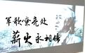 文物里的廉洁故事丨军歌嘹亮处 薪火永相传