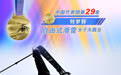 第29金！刘梦婷夺得自由式滑雪女子大跳台金牌
