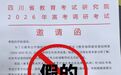 四川省教育考试院发函邀请学校参加高考调研考试？官方辟谣