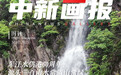 【中新画报】东江水供港60周年：源头三百山水常清山常绿