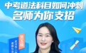 直播预告｜中考道法科目冲刺备考攻略，名师独家支招