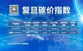 复旦大学可持续发展研究中心公布2025年12月复旦碳价指数