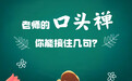 教师节大挑战：老师的“口头禅”，你能接住几句？