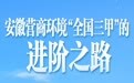 中安观察｜安徽营商环境“全国三甲”的进阶之路