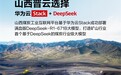 快讯！基于满血版DeepSeek-R1+华为云Stack山西煤炭工业互联网平台成功部署应用