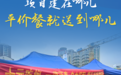 项目建在哪儿，平价餐就送到哪儿，潍坊暖心配餐惠及一线工友