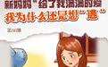 树洞姐姐系列动漫88丨“新妈妈”给了我满满的爱，我为什么还是想“逃”