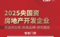Kaadas凯迪仕入选“2025央国资房地产开发企业优选供应商（民族品牌）·智能门锁类”
