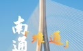 南通，何不通？|“名不副实”的城市