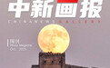 【中新画报】又是一年中秋圆月与地标们同框