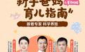 百度百家号联合百度健康及权威专家打造《新手爸妈育儿指南》 以科技力量守护儿童健康成长