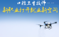 无人机驾驶员、口腔卫生技师……新职业打开就业新空间