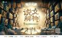 这些网红文博讲解员都报名了！“说文解物”全国文博解说员启动全国大PK