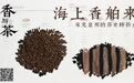 海上香舶来：宋元泉州的历史转折点｜香与茶