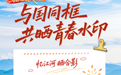 青春华章 | 赤山湖畔寻古坝，千年治水智慧闪耀世界