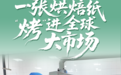 小赛道 大赢家｜半年卖了3亿元，潍坊昌乐烘焙纸“烤”进全球大市场