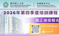 澳門理工大學持續教育中心2026年第四季度課程 現正接受報名