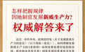 怎样把握规律，因地制宜发展新质生产力？权威解答来了