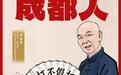 最能逗成都人笑的“男神”最后把他们看哭了