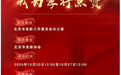 为身边的孝行点赞，2026年北京“孝顺榜样”候选人出炉