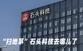 “扫地茅”石头科技去哪儿了