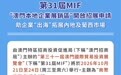 第31屆MIF“澳門本地企業展銷區”開放招展申請 助企業“出海”拓展內地及葡西市場