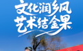 菏泽：文化“润”乡风 艺术“结”金果