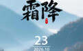 霜降｜霜染万山 龙江入画