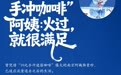 “10元手冲咖啡”阿姨曾1天卖1000杯，如今只卖两三杯