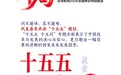 十五五，十五问｜推进和实现碳达峰如何做到“积极”又“稳妥”