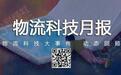 【网经社月报】5月物流科技：京东物流营收606亿 地上铁、燕文物流