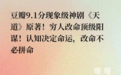 豆瓣评分9.1作品《天道》原著《遥远的救世主》上架华为阅读，优质内容持续上新